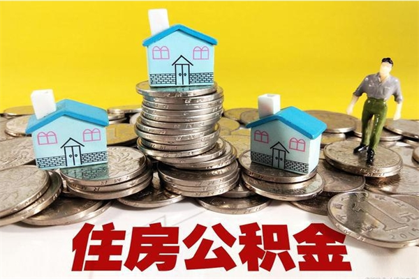 延安离职后公积金多久可以取出来（延安离职后住房公积金多久可以取出来）